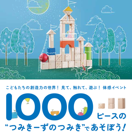 【イベント告知】1000ピースのつみきーずのつみきで遊ぼう！