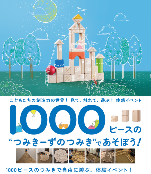 有明ガーデンで子ども向け無料イベント｜1000ピースのつみき体験！4/18(土)