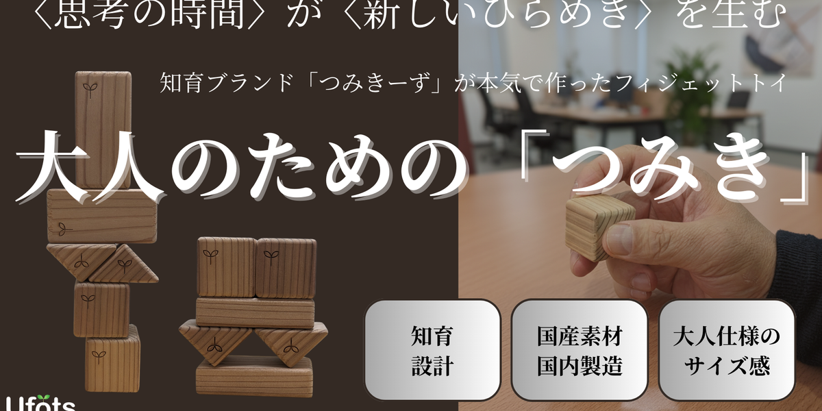 NEW】大人のつみきーずのつみき、はじまります。 | つみきーずのもり