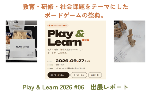 Play & Learn 2026 #06に「つみたく」を出展、たくさんの方に遊んでいただきました！