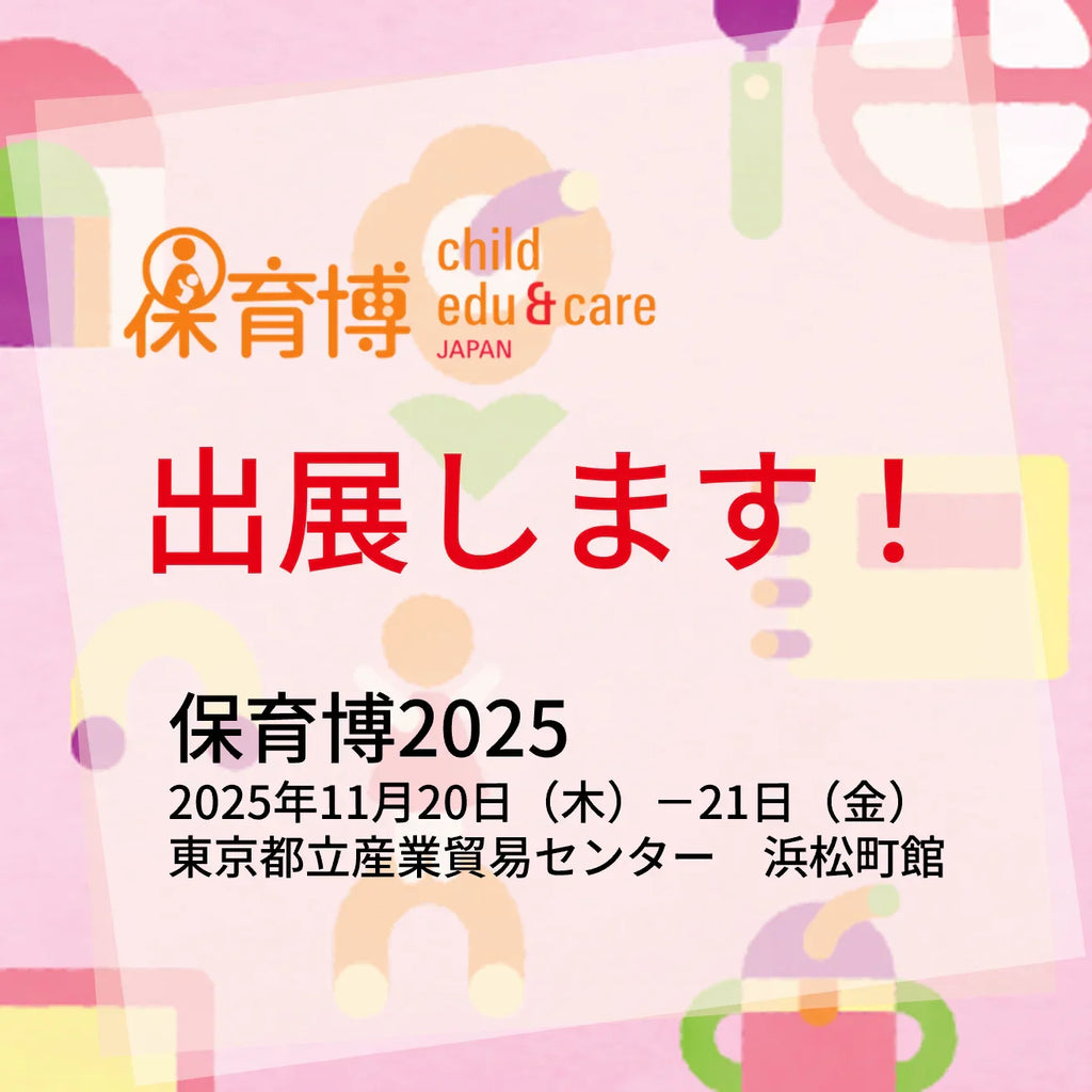 今年も保育博に出展いたします！