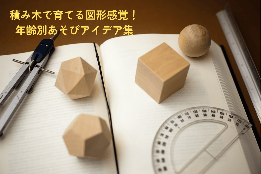 【積み木で勉強シリーズ②】 積み木で学ぶ「かたち」｜0〜6歳でできる年齢別あそびアイデア