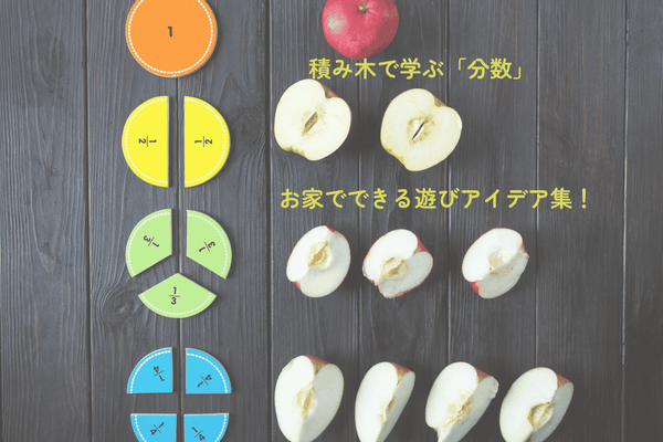 【積み木で勉強シリーズ⑥】 積み木で学ぶ「分数」！　0〜6歳でできる年齢別あそびアイデア集