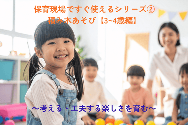 保育現場ですぐ使えるシリーズ②積み木あそび【3～4歳編】 ～考える・工夫する楽しさを育む～