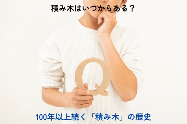 積み木はいつからある？100年以上続く「積み木」の歴史