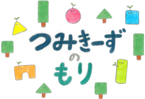 つみきーずのもり | つみきーずのもり｜子どもと一緒に“できた！”の
